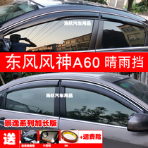 Suitable 12 12 13 14 15 15 16 16 Dongfeng Wind Gods A60 Car Window Clear Rain Shield Rain and Canopy Rain