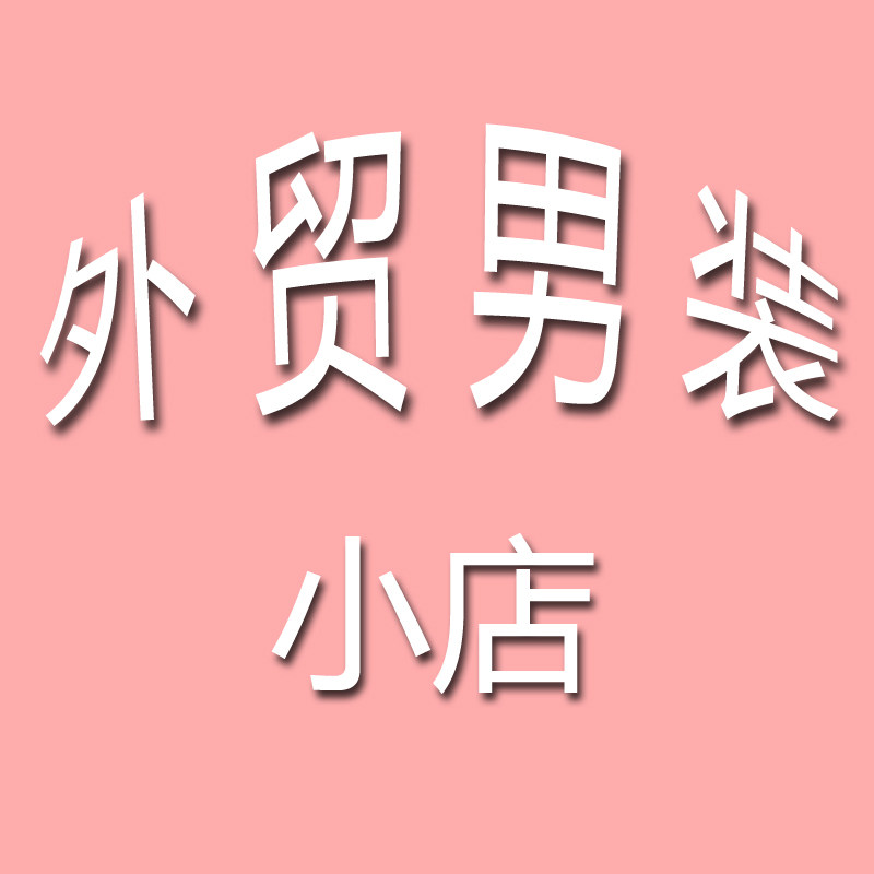 外贸男装小店