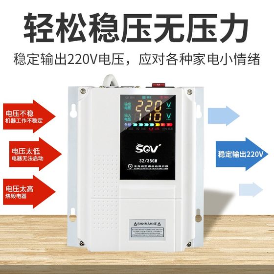 SOV regulator 220v single-phase automatic intelligent household air conditioner refrigerator water pump start protection voltage regulation power supply