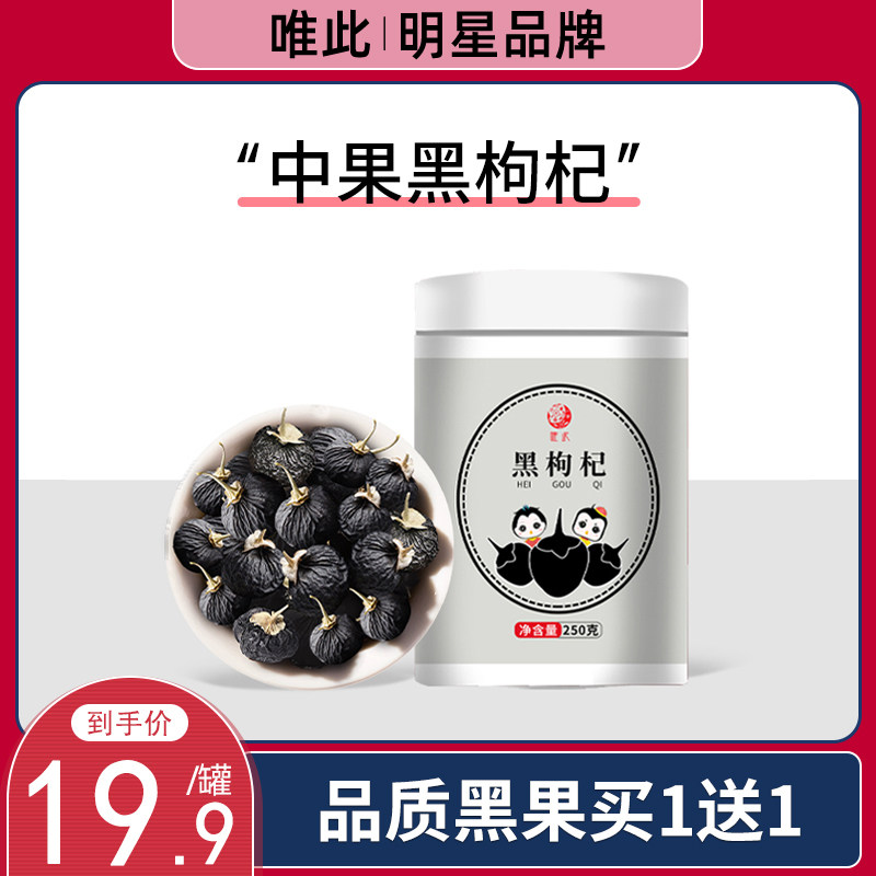 This is the only official flagship store black wolfberry authentic non-wild premium soaking water male kidney structure buy 1 get 1 free