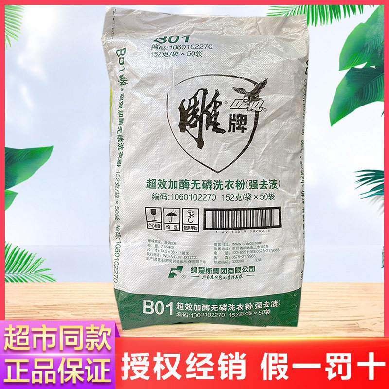 Carved brand washing powder super-effective enzyme 152g*50 bags of phosphorus-free fragrance jasmine fragrance group purchase labor insurance