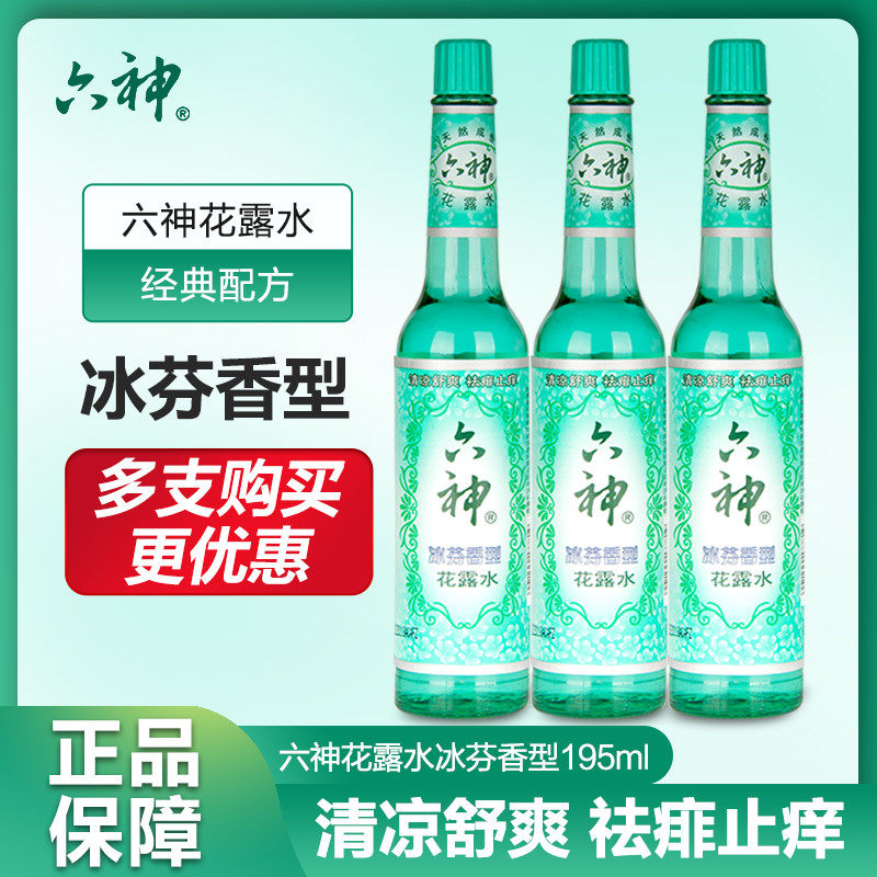 Liushen ice fragrant floral dew water 195ml anti-itch repellent mosquito repellent mosquito bite does not bite classic mosquito repellent water glass bottle