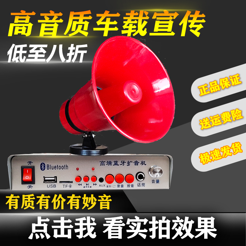 Going to the countryside to sell and set up a stall 12V car amplifier high-power publicity advertising horn Bluetooth playback megaphone USB