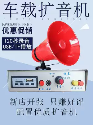 Car propaganda Horn 12v metal shell strong suction base 120 seconds recording selling shouting speaker amplifier