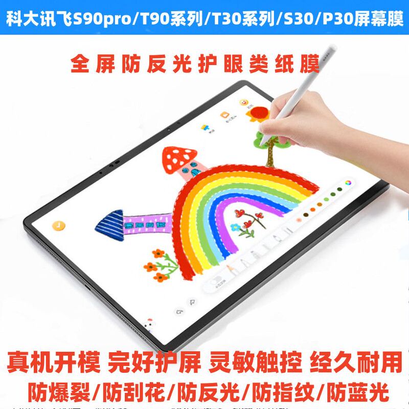 Suitable for Iflytek S90Pro/T90 Series/T30 Series/S30/P30 Screen Tempered Soft Film, Eye-Protecting Paper-Like Film, Anti-Blue Light Film, High-Definition Anti-Fingerprint Film