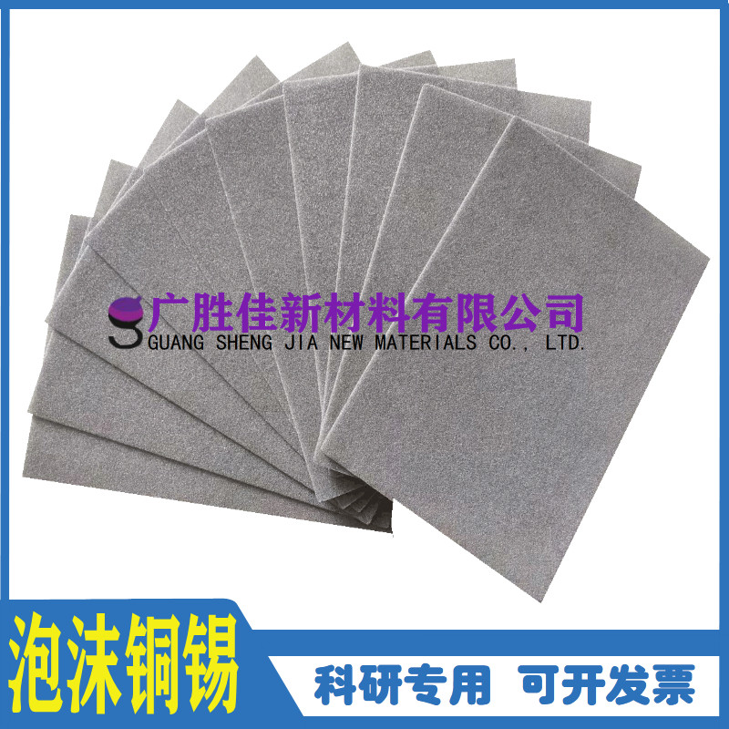 多孔泡沫铜锡泡沫合金电极材料催化剂载体锡铜三维结构