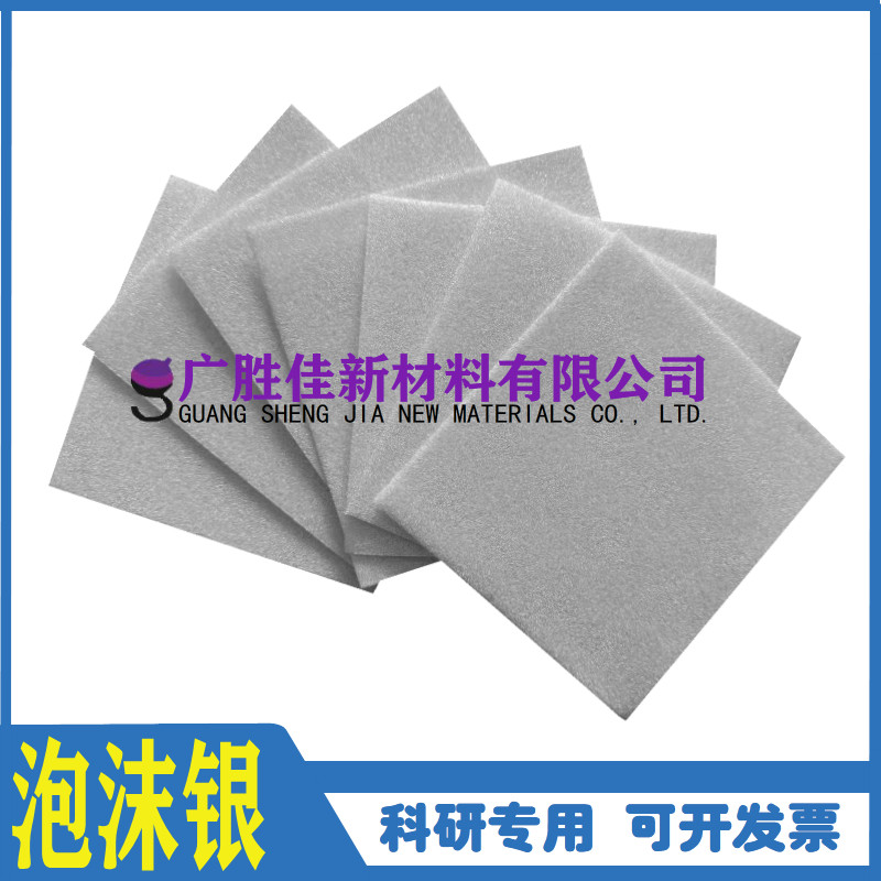 泡沫银金属电极催化剂载体电极三维结构散热泡沫银