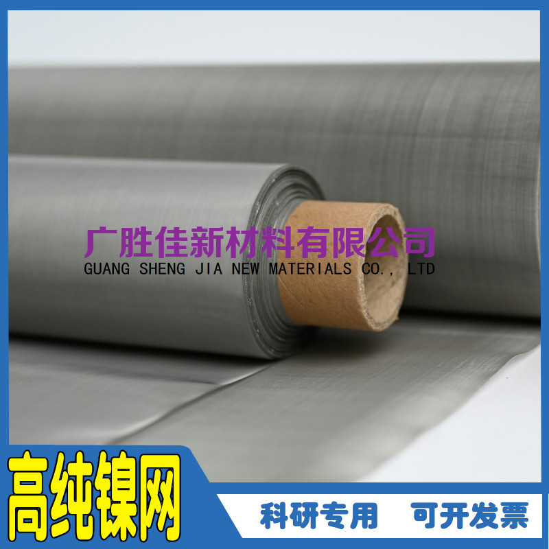 高纯镍网镍带网镍卷网吸金电极镍网实验室制氢电磁屏蔽高校实验用