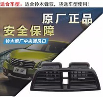 Changan Suzuki Xiaotufeng Yu air outlet instrument panel central vent air conditioning central air outlet original accessories