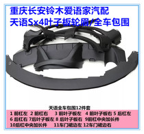 Changan Suzuki Tiangi SX4 II compartment Cool sharp front and rear bumper side protection plate wheel brow surround side lengthened piece original plant