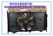 Changan Suzukis New Vitra Transit Center of the Radiator Water Tank Fan Motor Condenser Fan Assembly Original Factory