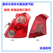 Changan Suzuki Yuyan rear tail light fog lamp inverted headlights rear headlights rear body rear body tail lights original plant