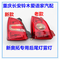 Changan Suzukis new Otuo rear tail light assembly rear tail light fog lamp rear body headlights inverted headlights brake light original factory