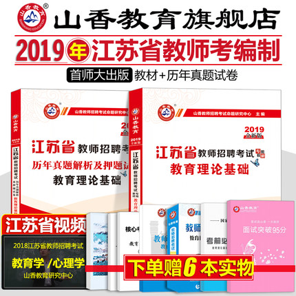 赠视频 山香2019年江苏省教师招聘考试用书南