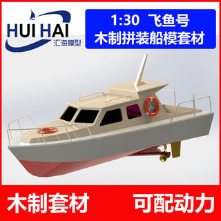 Sanjiang Huihai Feiyu kit model ship