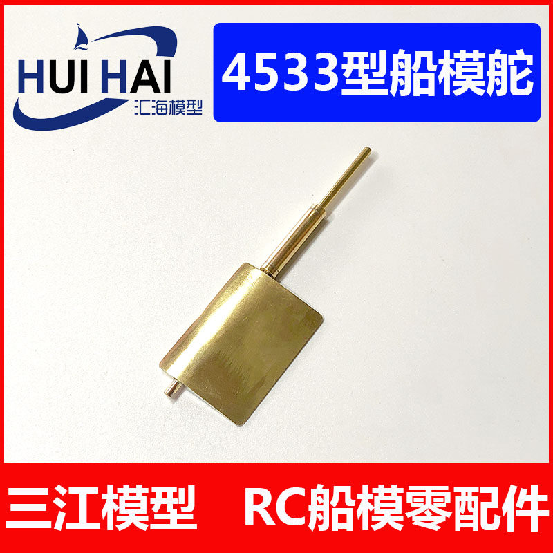 Three Rivers Huihai Remote Control Simulation Ship Model Steering Rudder Size Height 45 Width 33 Rudder Rod 3mm Handmade Ship Die Accessories