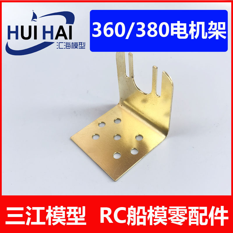 360365380 with brushed motor mounting frame fixed frame rack simulation boat model accessory remote control boat moll