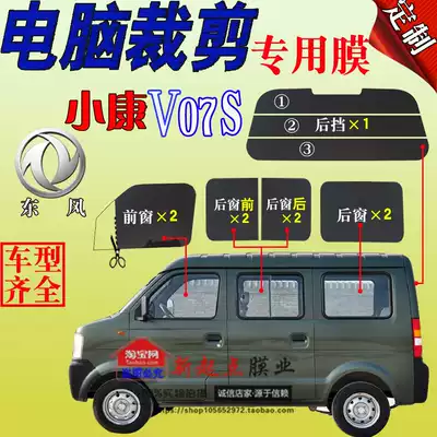 Dongfeng van Xiaokang V07S full car window glass film insulation film special heat insulation explosion-proof sunscreen steam