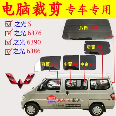 Cut Wuling Zhiguang S 6376 NF 6386 6390 Bread full window glass heat insulation explosion-proof heat insulation film