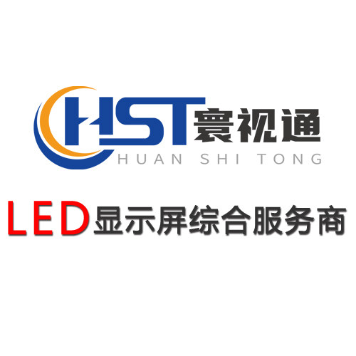 寰视通LED显示屏综合服务商