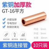 Медь соединяет проволоку GT-16, подключенную к терминалу промежуточного соединения медной трубы 16 квадратный кабель расширенный терминал