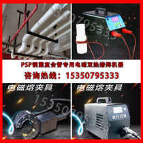 Special electromagnetic double hot melt welding machine for psp steel plastic composite pipe electromagnetic hot melt fixture welding machine double hot melt welding machine