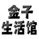 金子生活馆