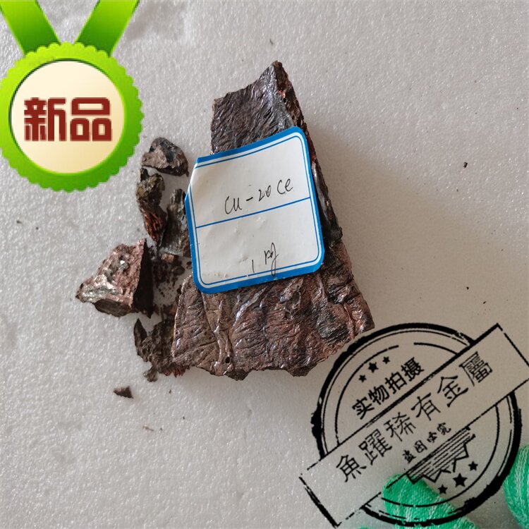 供应铜中间合金 铜铈CuCe20 铜镁 铜镧10% 铜锆 铜磷 铜砷 铜硼