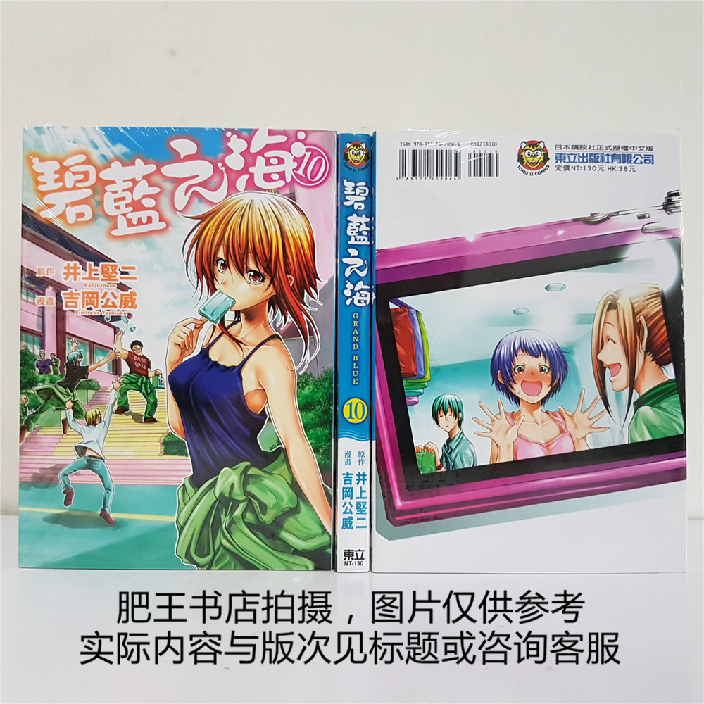 正版 東立漫畫 碧藍之海10 井上堅二 吉岡公威