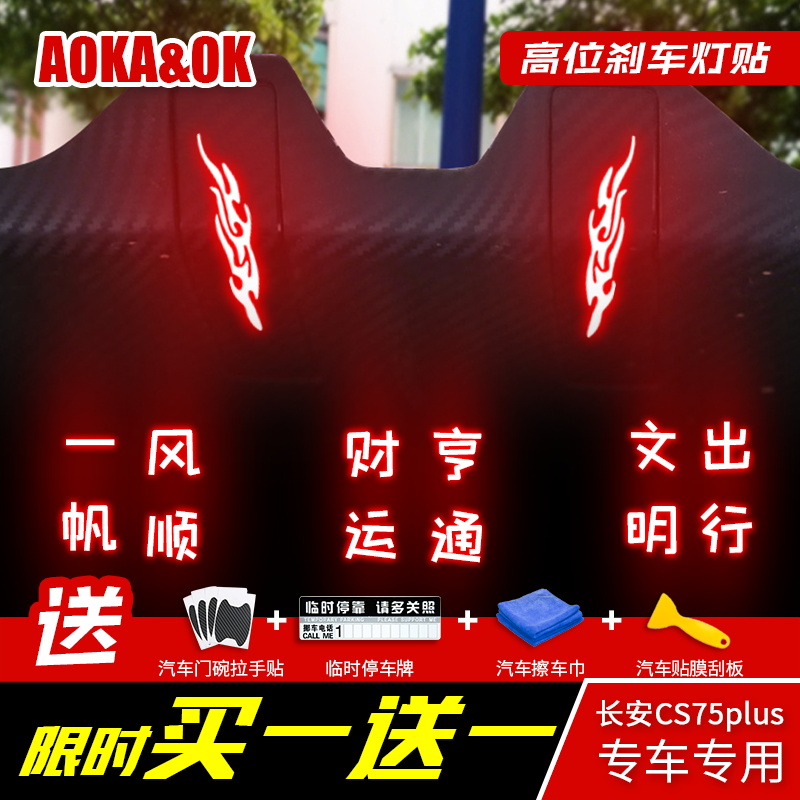 Suitable for Changan cs75plus rear tail light carbon slim sticker high brake light special retrofit decorative sticker
