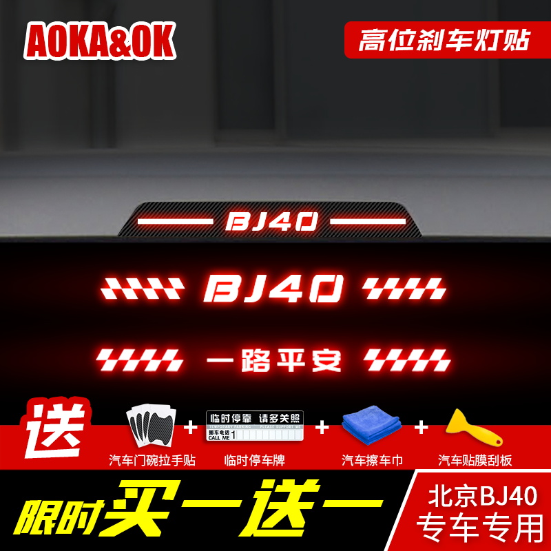 Dedicated to 16-21 Beijing BJ40 high brake light paste rear brake light sequin exterior logo modification