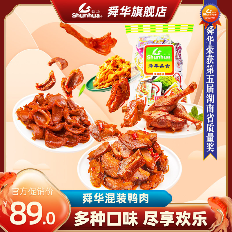 Shunhua Linwu duck Hunan specialty duck neck duck wings duck gizzard meat braised snack mixed package cooked food 500g