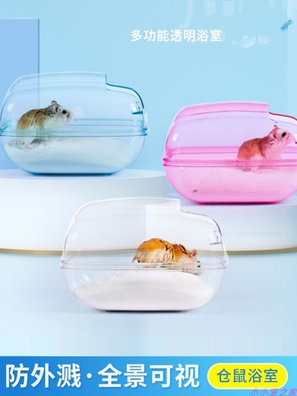 仓鼠洗澡浴盆金丝熊超大号透明浴室两用厕所外接浴房浴缸浴沙用品
