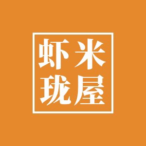 虾米珑屋