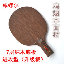 Weier Chicken Wing Wood Table Tennis Base 7-layer Pure Wood Table Tennis Racket Bottom Plate Fast Attack Arc Circle Straight Pap