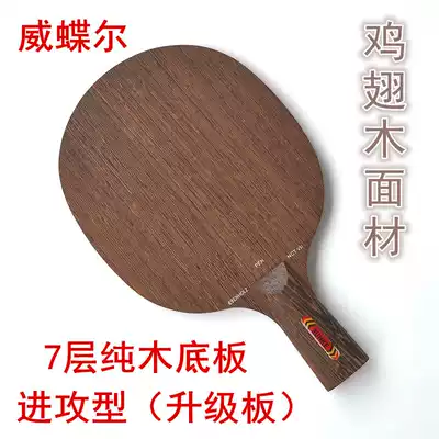 Weier Chicken Wing Wood Table Tennis Base 7-layer Pure Wood Table Tennis Racket Bottom Plate Fast Attack Arc Circle Straight Pap