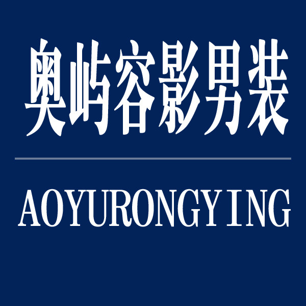 奥屿容影男装
