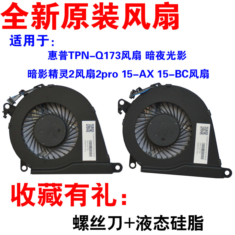 Suitable for HP TPN-Q173 Dark Night Light Shadow Smurfs 2 2pro 15 -AX 15 -BC Fan