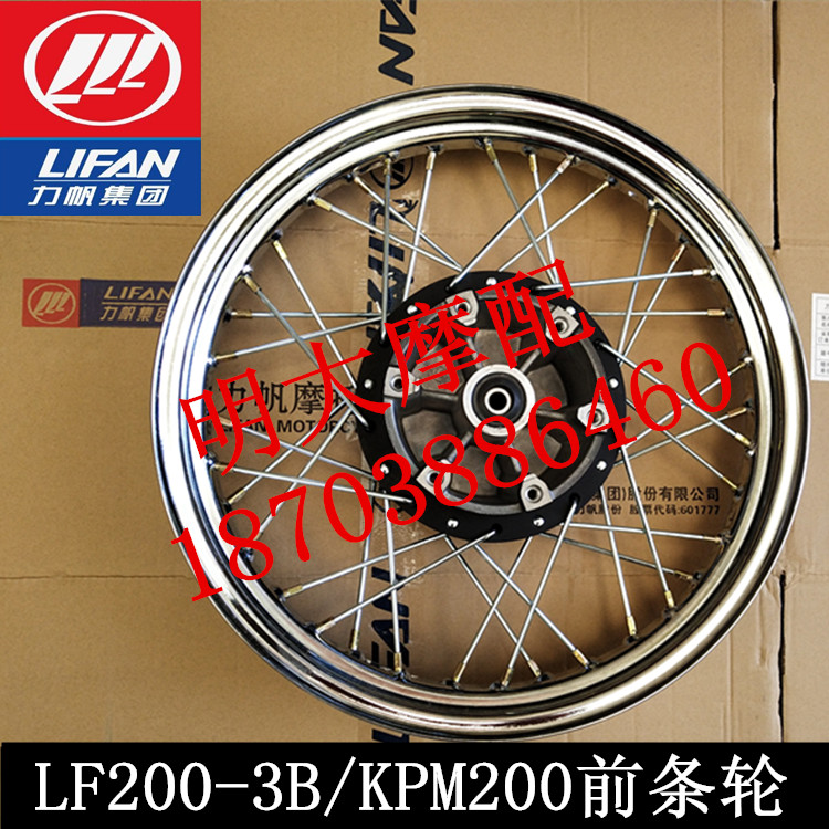 Lifan motorcycle accessories LF200-3B KPM200 front wheel hub assembly front wheel net wheel