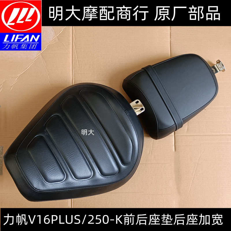 Lifan V16 PULS LF250-K/H/E/Dのフェイスリフトアップグレード、フロントとリアのシートクッション、サドルシートの幅と厚みが増加