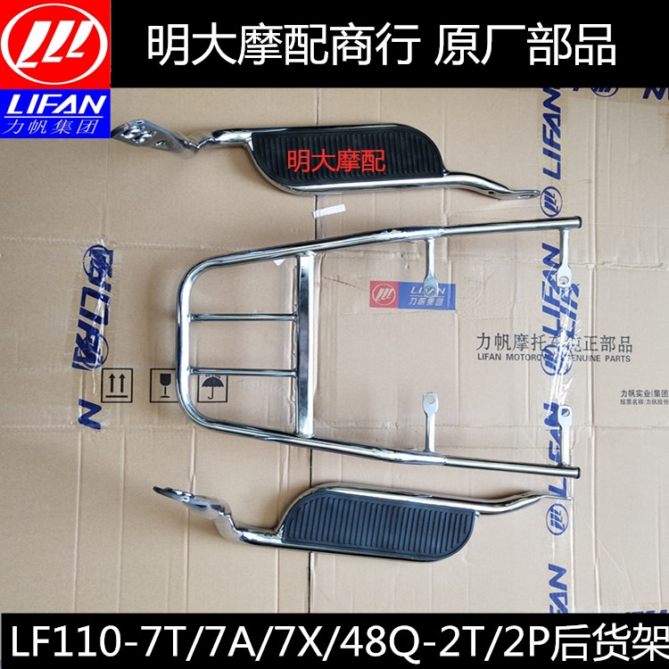 Lifan accessories LF110-7T 7A 7L 7X48Q-2T 2p rear shelf left and right rear pedals rear footrest