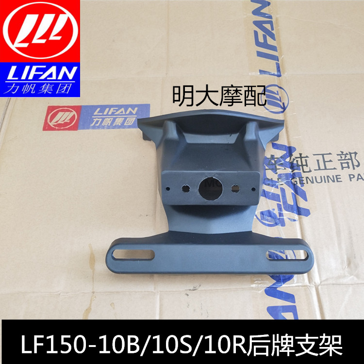 Force Sail Motorcycle Accessories LF150-10B 10S KPR200 rear Licence holder rear fender decorated plate