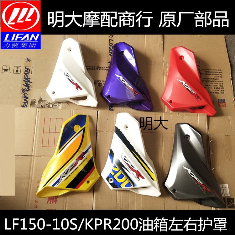 Lifan accessories LF150-10S KPR150KPR200 left and right fuel tank guard protective shell fuel tank decorative cover