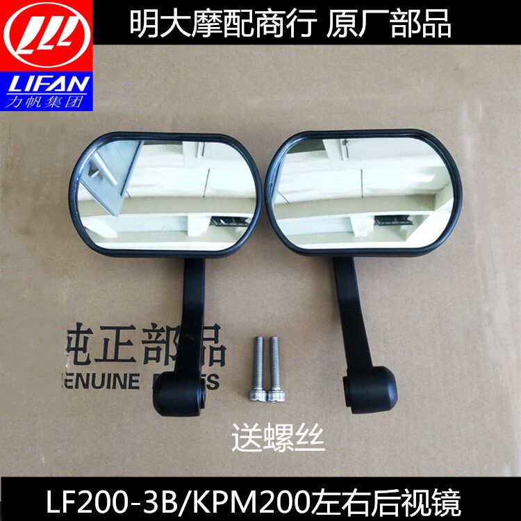 Lifan accessories LF200-3B KPM200 left and right rearview mirrors, reflective mirrors, reverse mirrors, and rear mirrors with screws