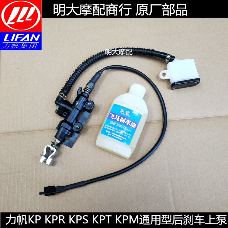 LIFAN LF150-10F 10B 10S 10R KPR200 KPM KPT Rear brake pump Rear brake pump