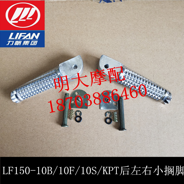 Lifan motorcycle accessories LF 150 - 10B 10S KPR KPT200 after the foot