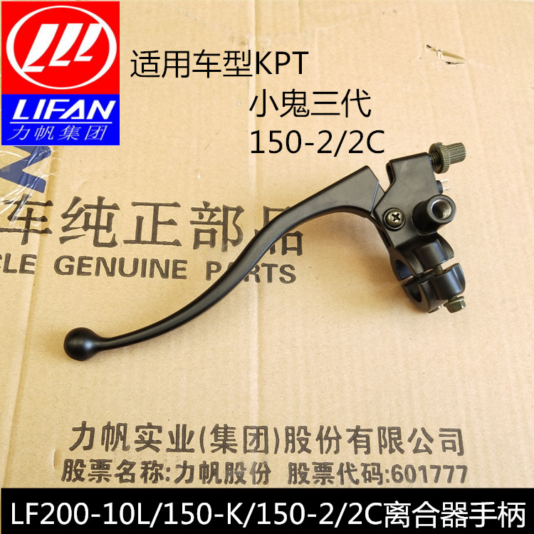 Lifan motorcycle accessories LF200-10L 150-K LF150-2 2C CC125 clutch handle mirror seat