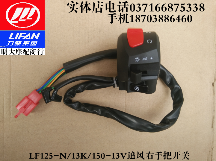 Lifan motorcycle accessories LF125-N 9R13K 150-3V right hand switch Living room light fire start switch