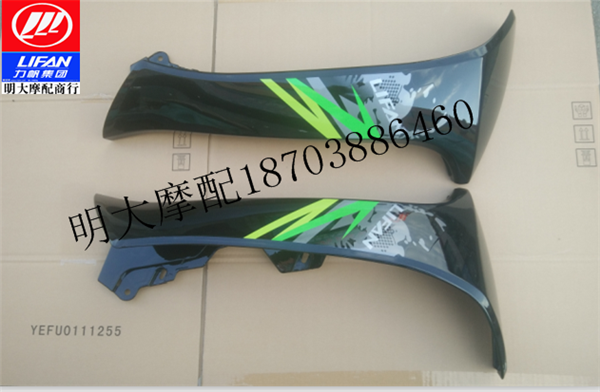 Lifan motorcycle accessories LF110-7T three generation left and right wind deflector wind deflector