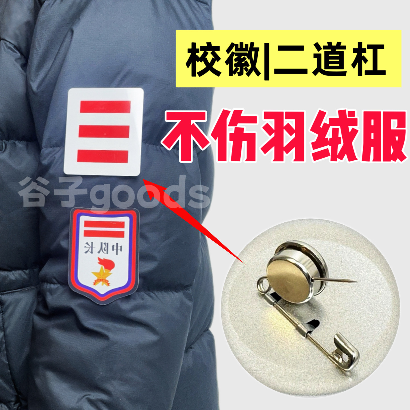 再也不怕弄坏衣服！中队长二道杠臂章不伤羽绒服校徽别针强力磁吸扣，让你穿衣无忧😎_羽绒服_淘宝服装网